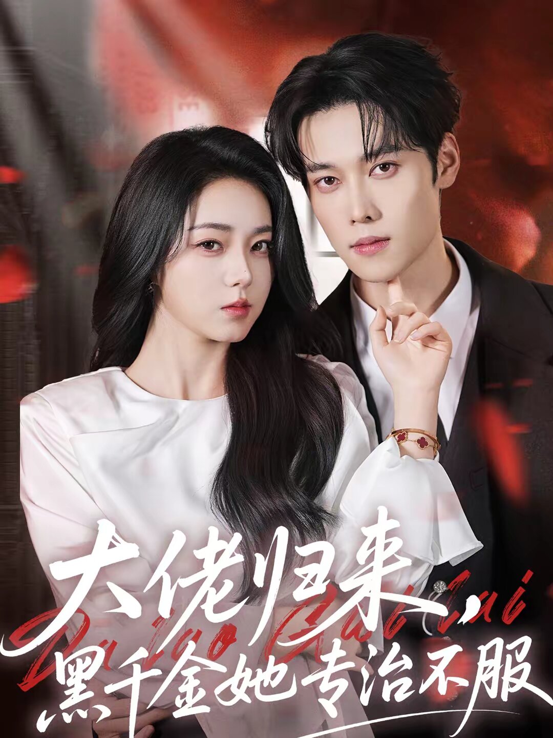 大佬歸來，黑千金她專治不服(全集)