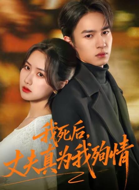 我死后，丈夫真為我殉情(全集)