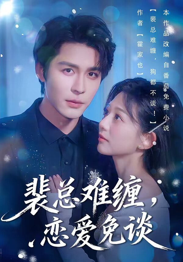 裴總難纏，戀愛(ài)免談(全集)