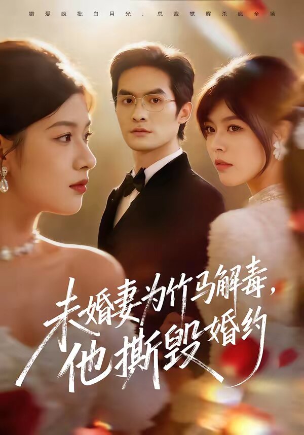 未婚妻為竹馬解毒，他撕毀婚約(全集)