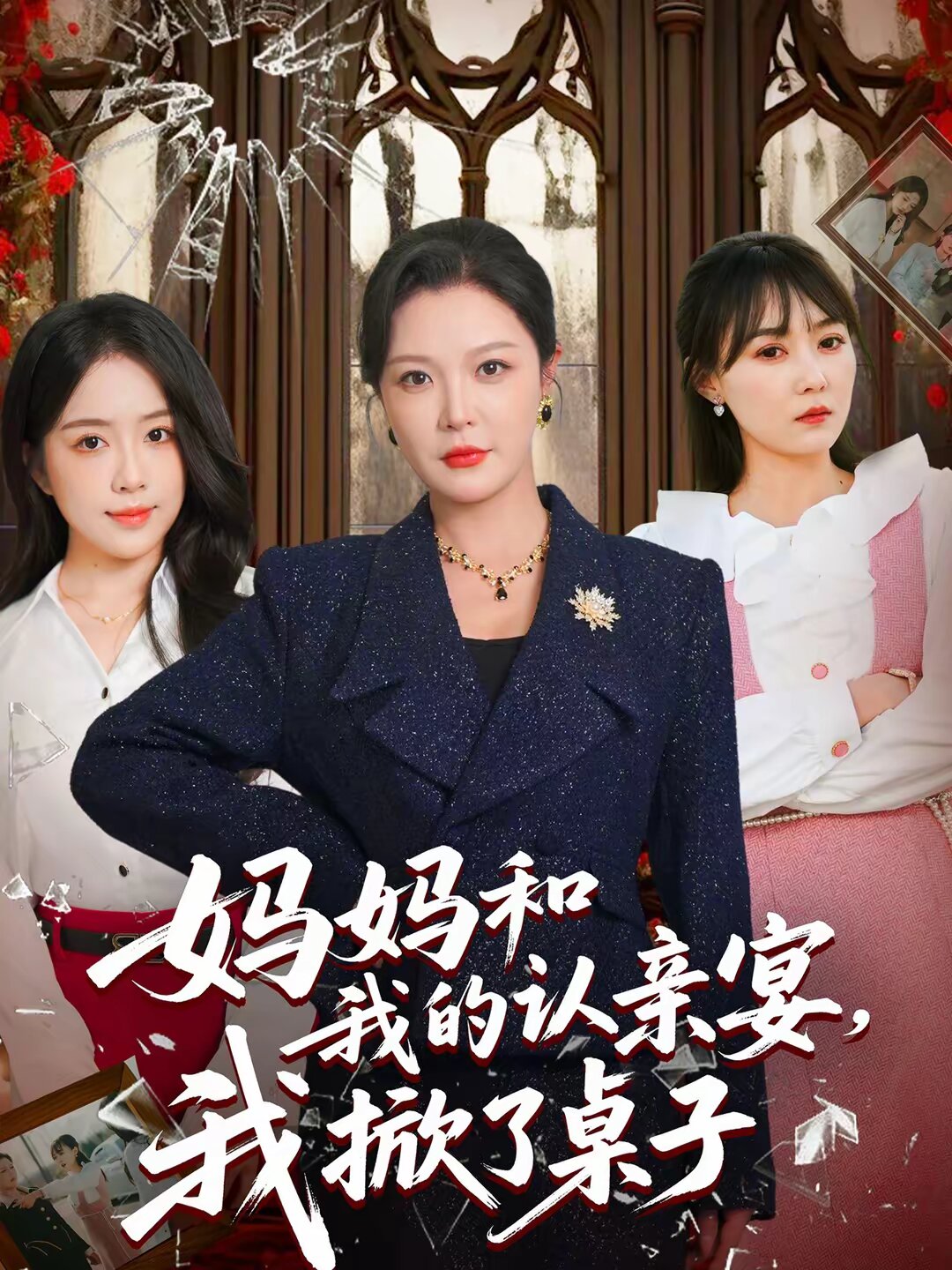 媽媽和我的認(rèn)親宴，我掀了桌子(全集)