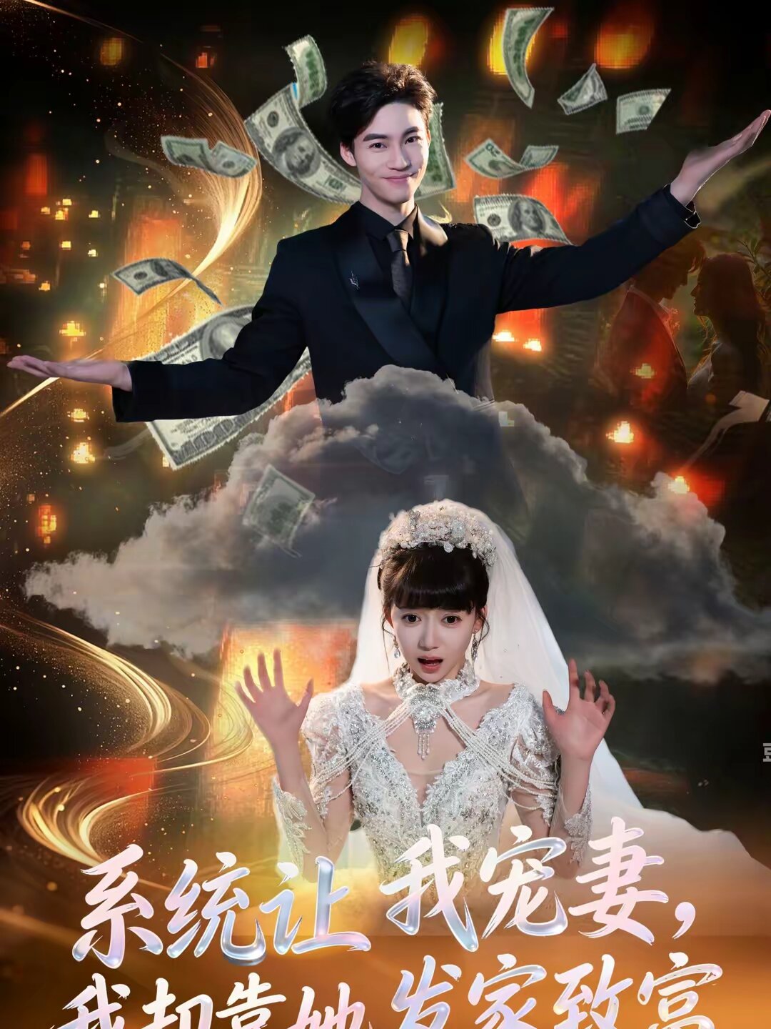 系統(tǒng)讓我寵妻，我卻靠她發(fā)家致富(全集)