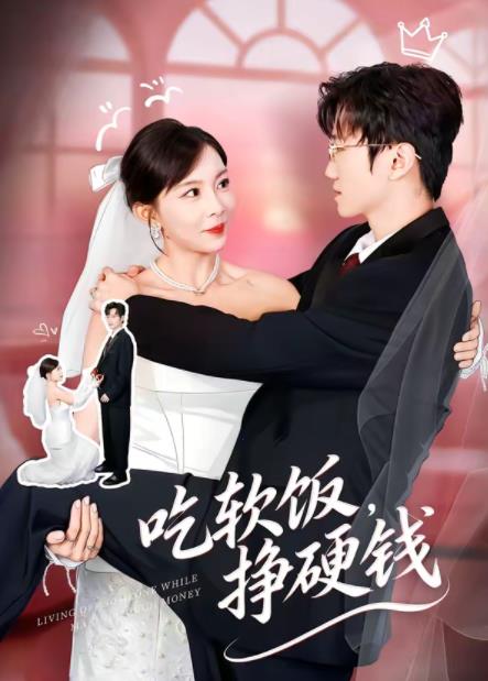 吃軟飯，掙硬錢(全集)