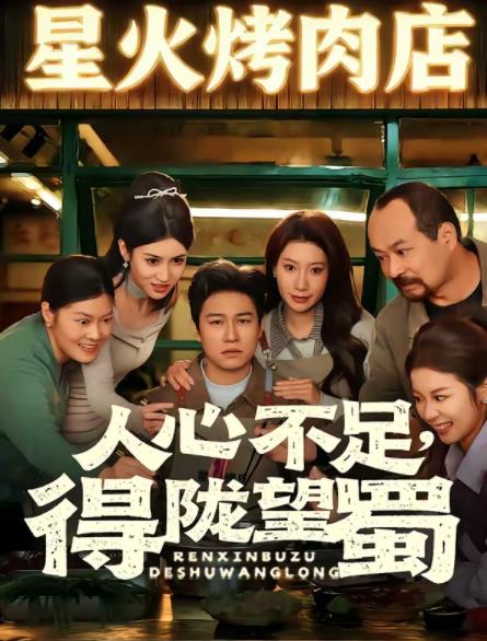 人心不足，得隴望蜀(全集)