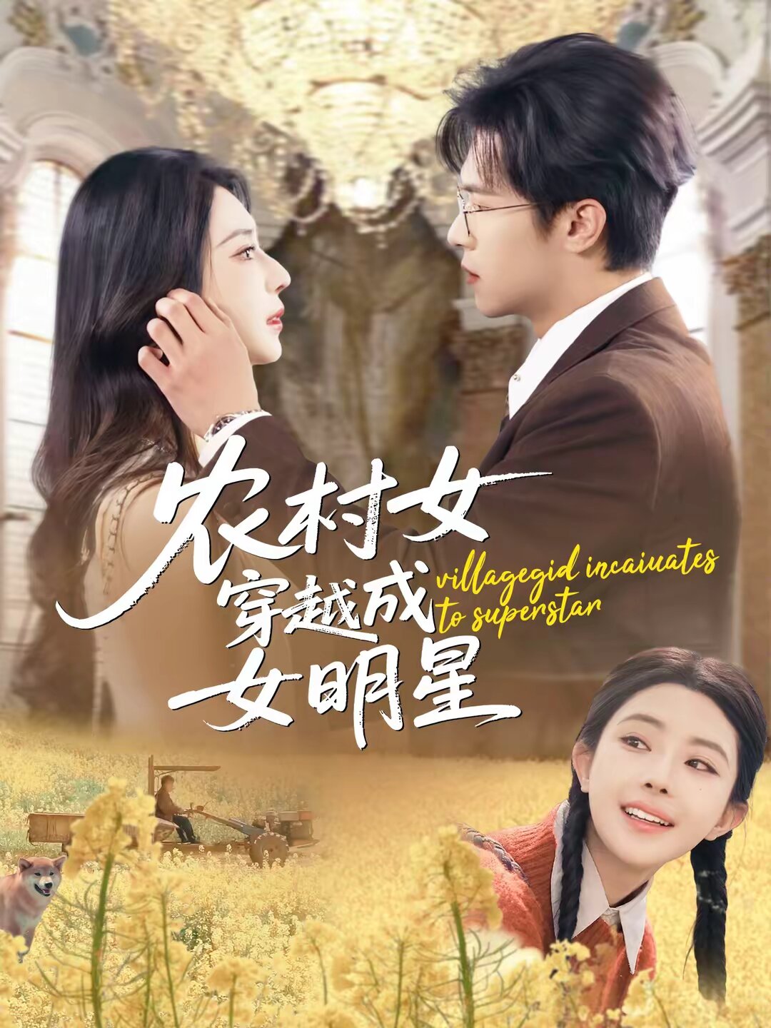 農(nóng)村女穿越成女明星(全集)
