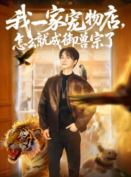 我一家寵物店，怎么就成御獸宗了(全集)