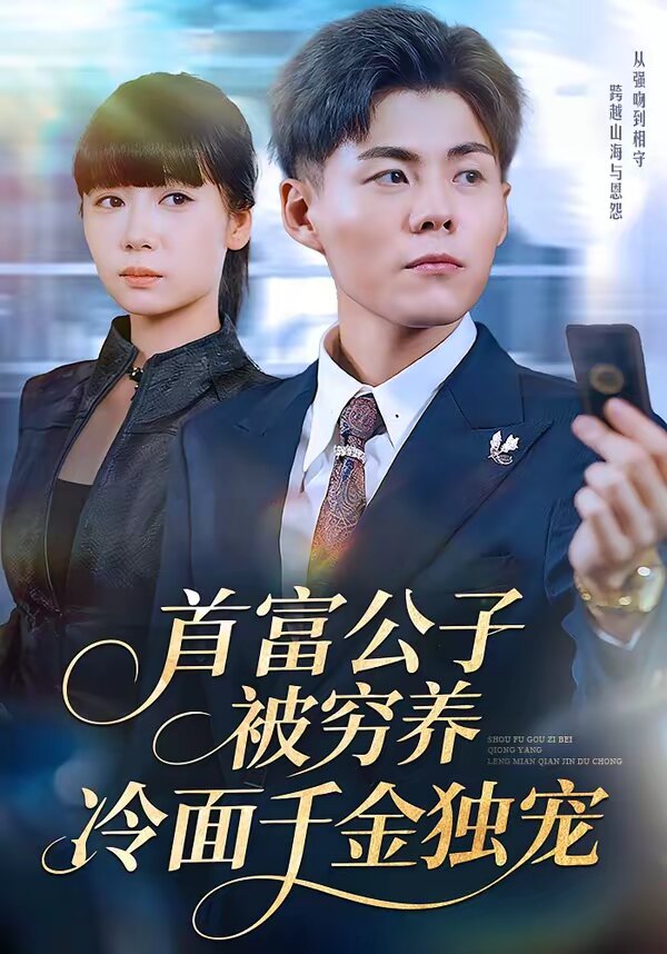 首富公子被窮養(yǎng)，冷面千金獨(dú)寵(全集)