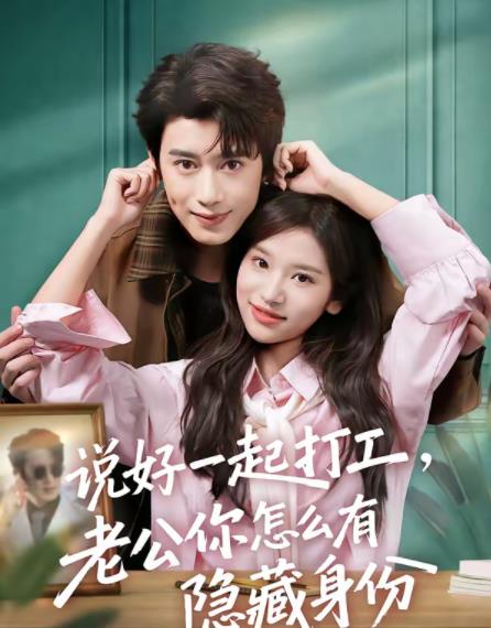 說(shuō)好一起打工，老公你怎么有隱藏身份(全集)