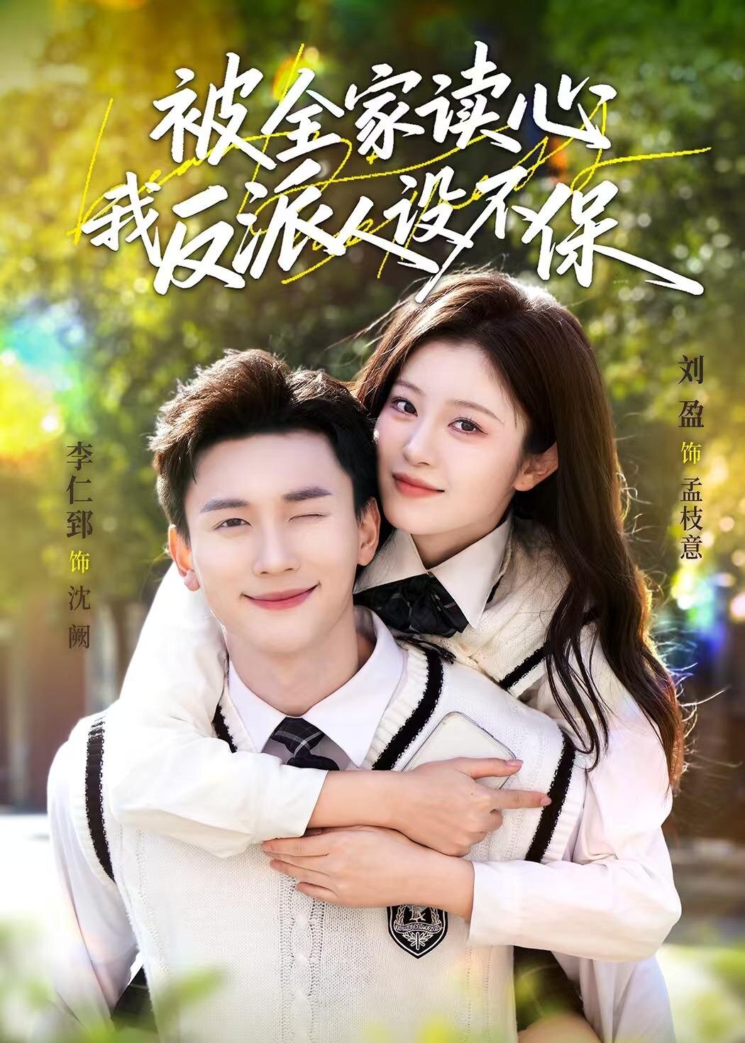 被全家讀心，我反派人設(shè)不保(全集)