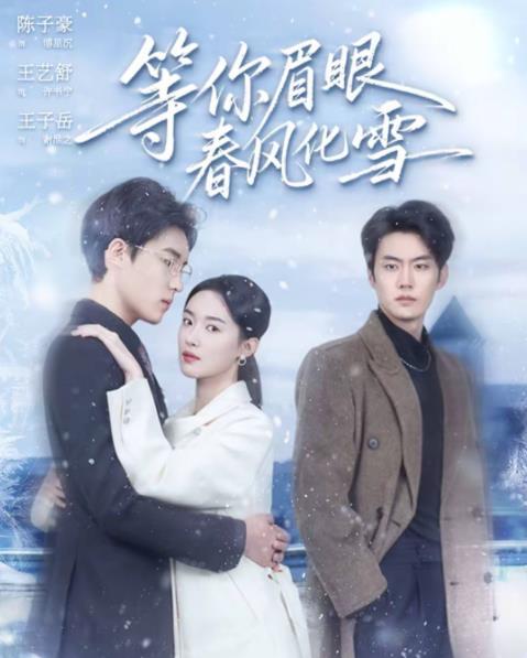等你眉眼春風化雪(全集)