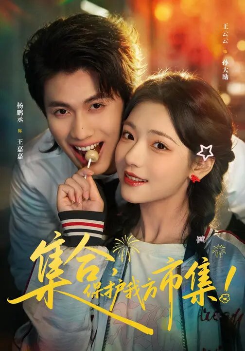 集合，保護(hù)我方市集(全集)