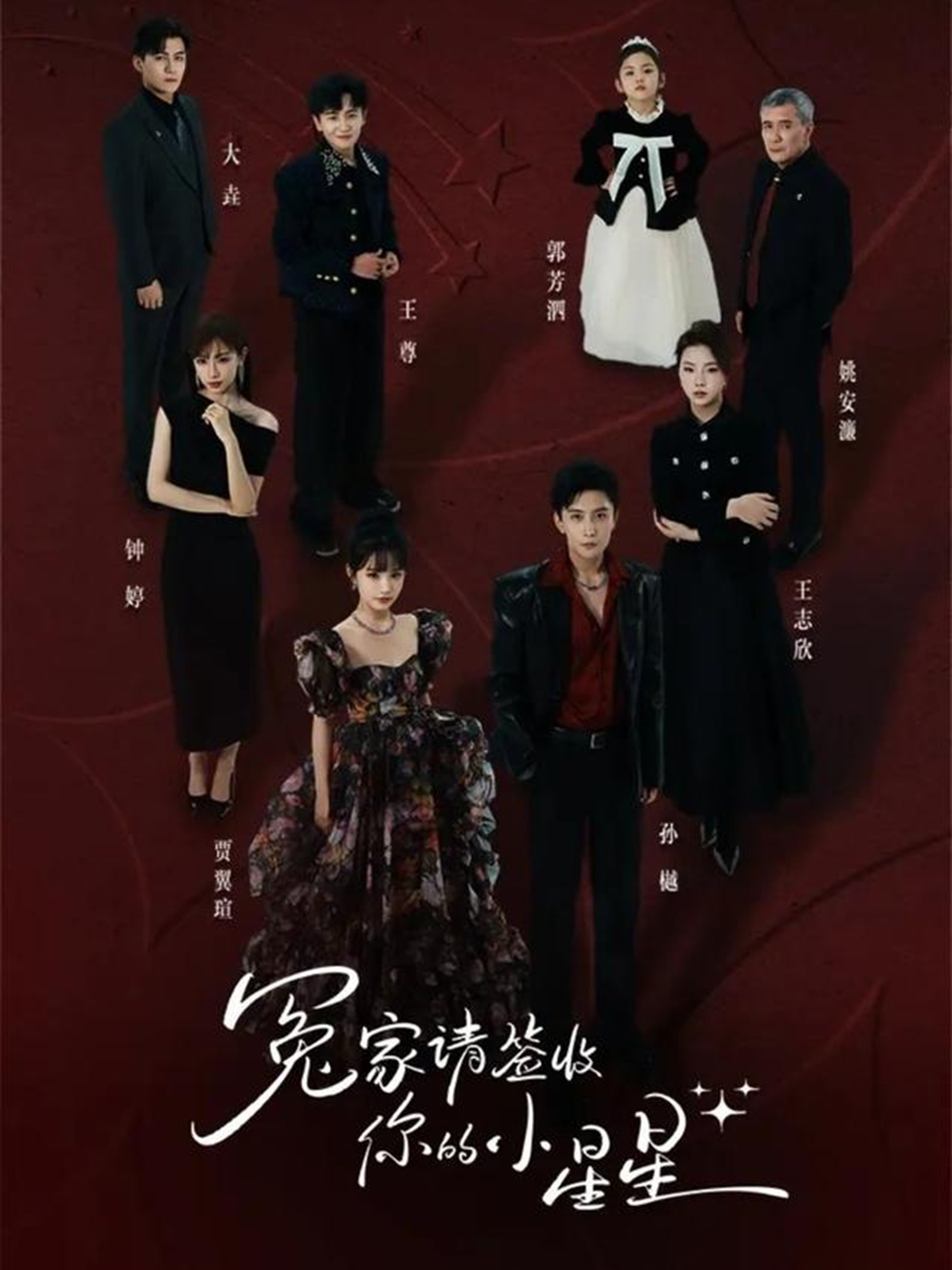 冤家請簽收你的小星星(全集)