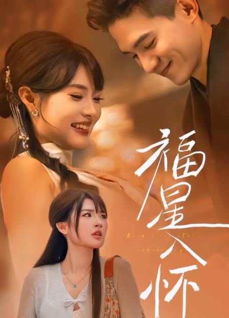 福星入懷(全集)