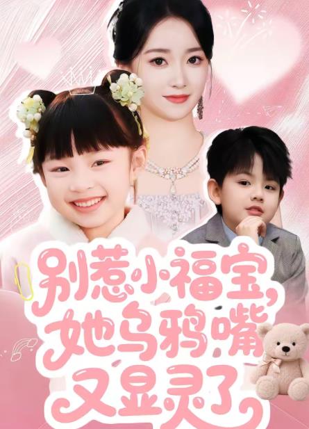 別惹小福寶，她烏鴉嘴又顯靈了(全集)