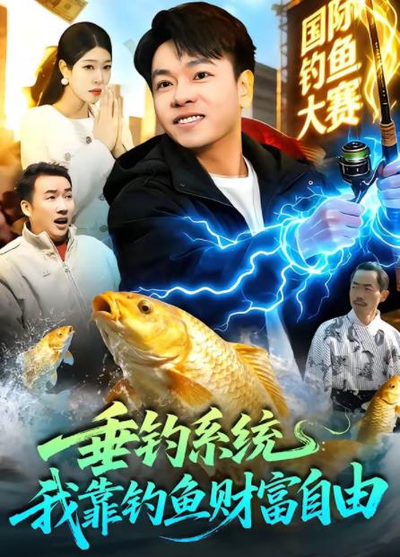 垂釣系統(tǒng)：我靠釣魚(yú)財(cái)富自由(全集)