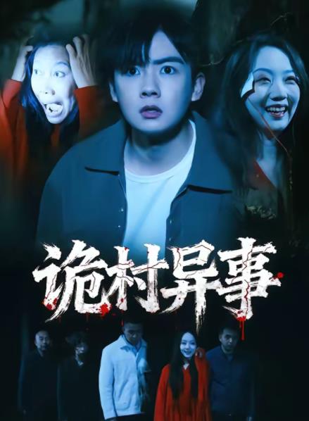 詭村異事(全集)