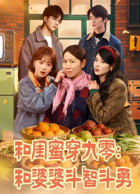 和閨蜜穿九零：和婆婆斗智斗勇(全集)