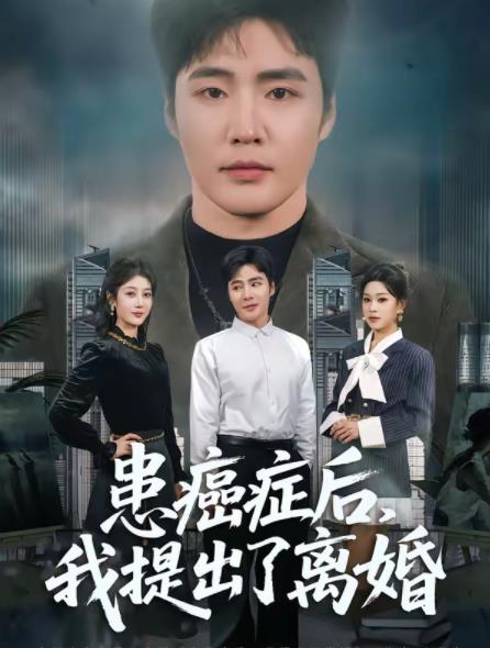 患癌癥后，我提出了離婚(全集)