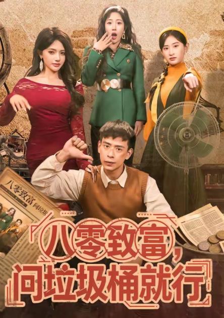八零致富，問垃圾桶就行(全集)