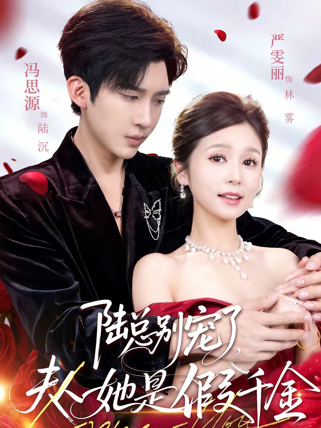 陸總別寵了，夫人她是假千金(全集)