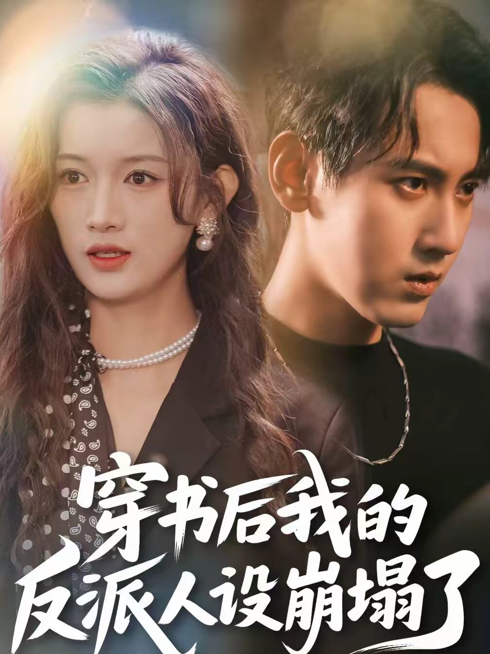 穿書后，我的反派人設(shè)崩塌了(全集)