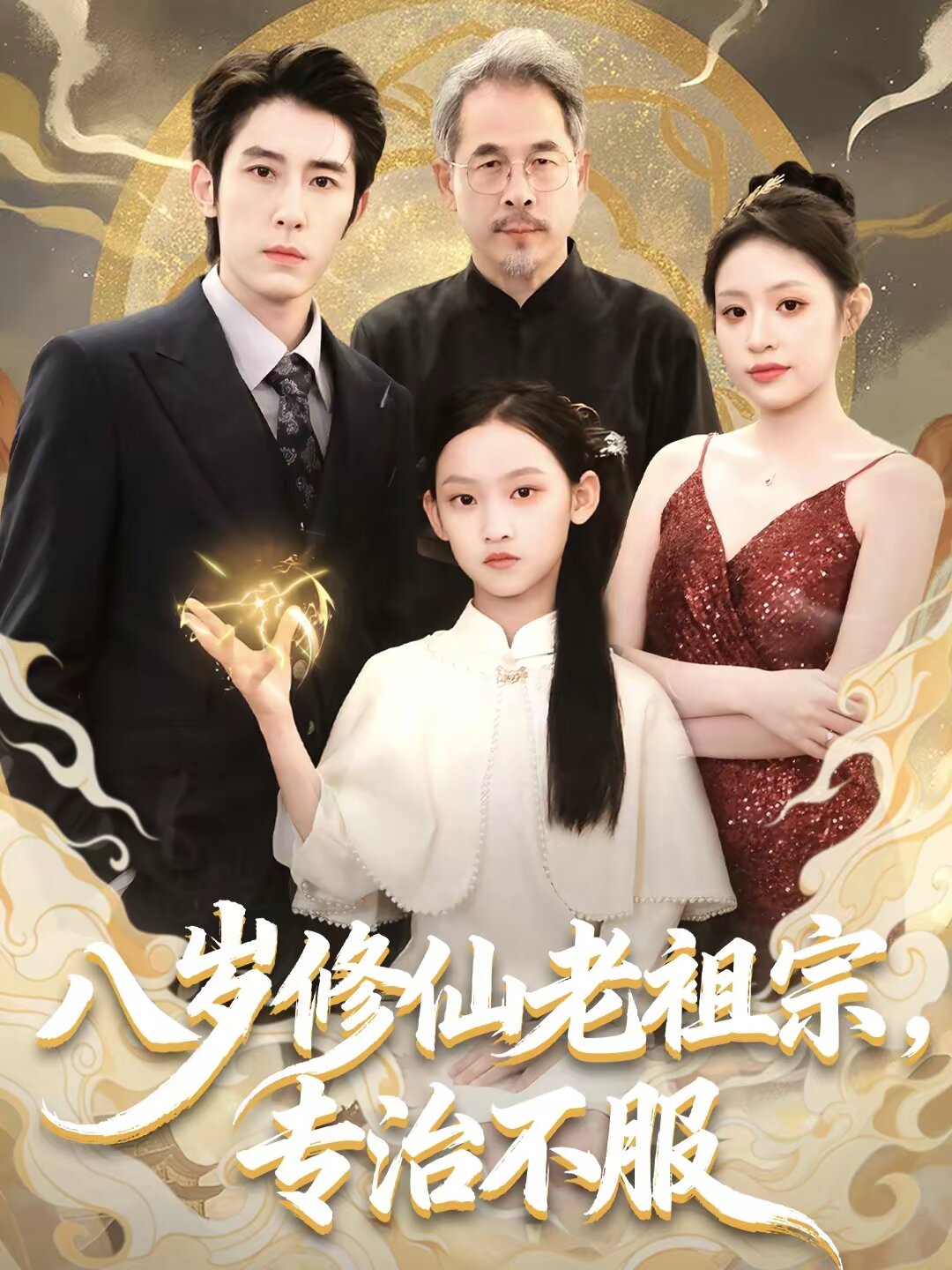 八歲修仙老祖宗，專治不服(全集)