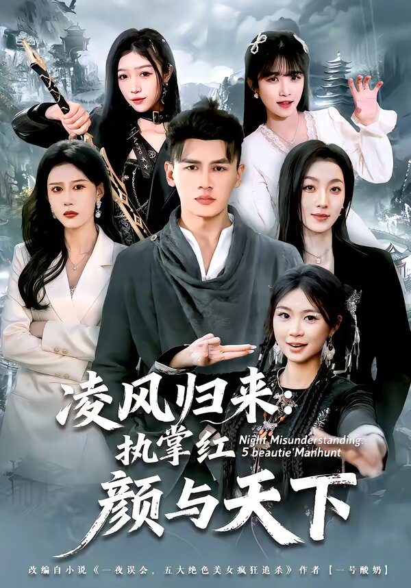 凌風(fēng)歸來：執(zhí)掌紅顏與天下(全集)