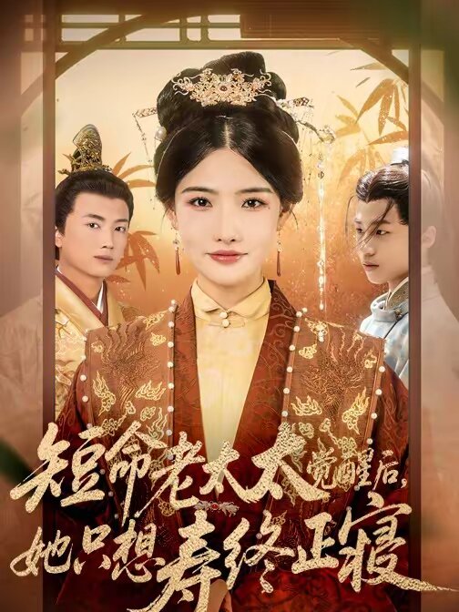 短命老太太覺醒后，她只想壽終正寢(全集)