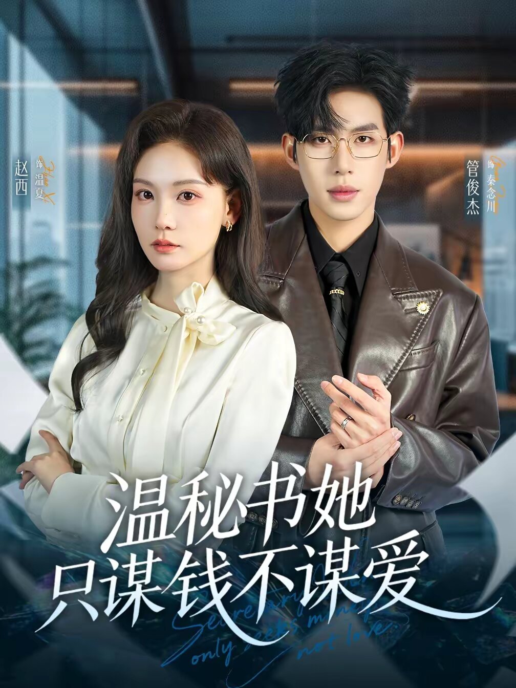 溫秘書她只謀錢不謀愛(全集)