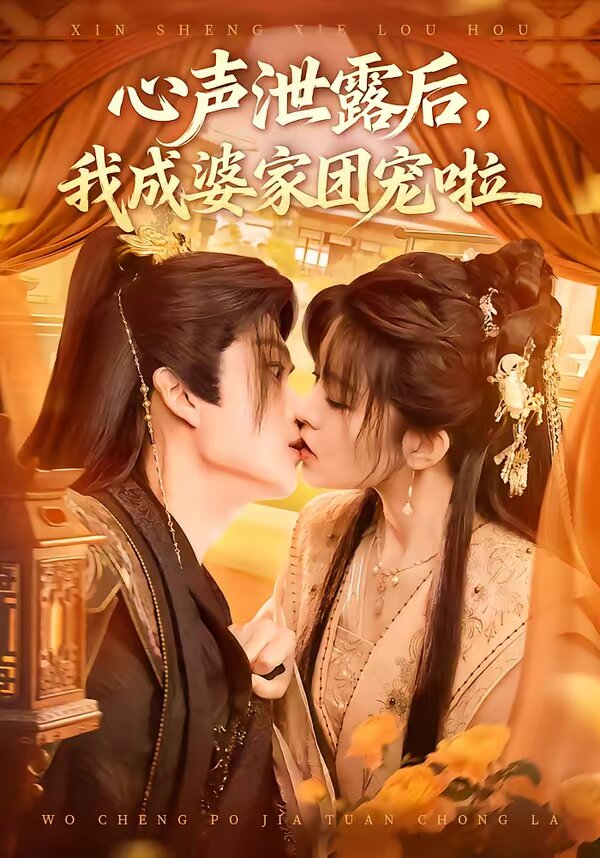 心聲泄露后，我成婆家團寵啦(全集)