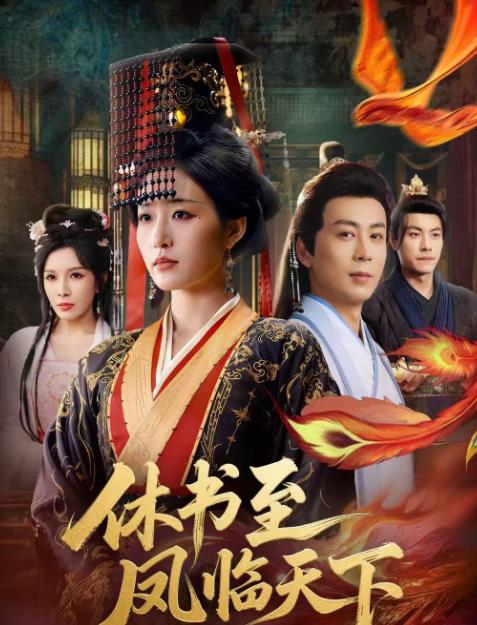 休書(shū)至鳳臨天下(全集)