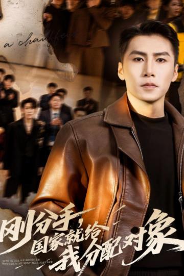 剛分手，國家就給我分配對(duì)象(全集)