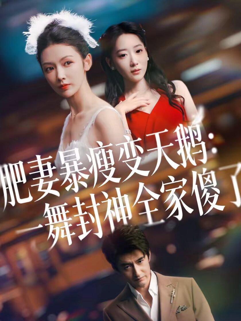 肥妻暴瘦變天鵝：瀚一舞封神全家傻了(全集)