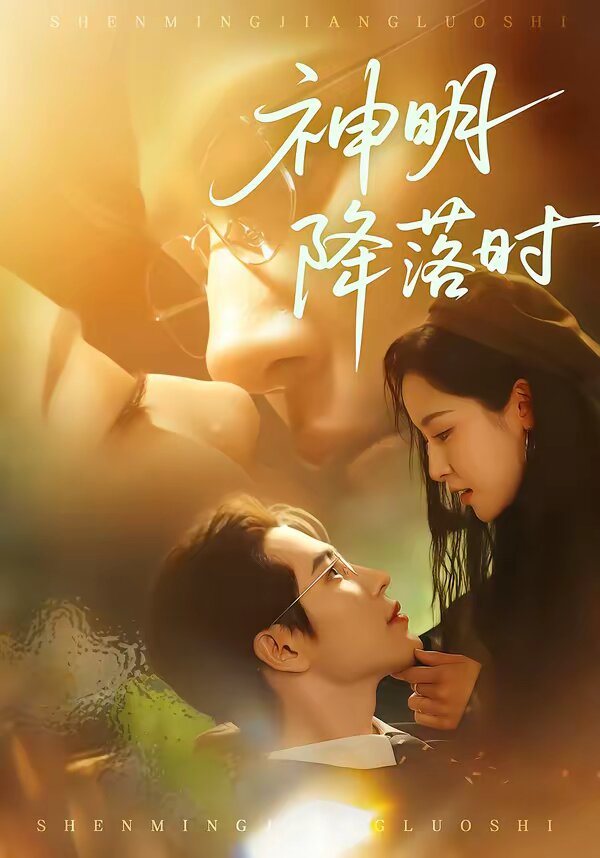 神明降落時(全集)