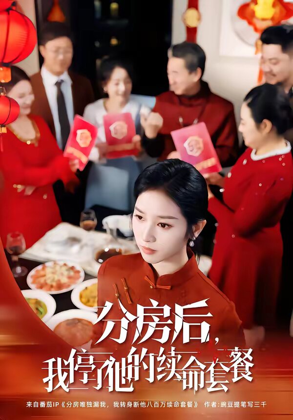 分房后，我停了他的續(xù)命套餐(全集)