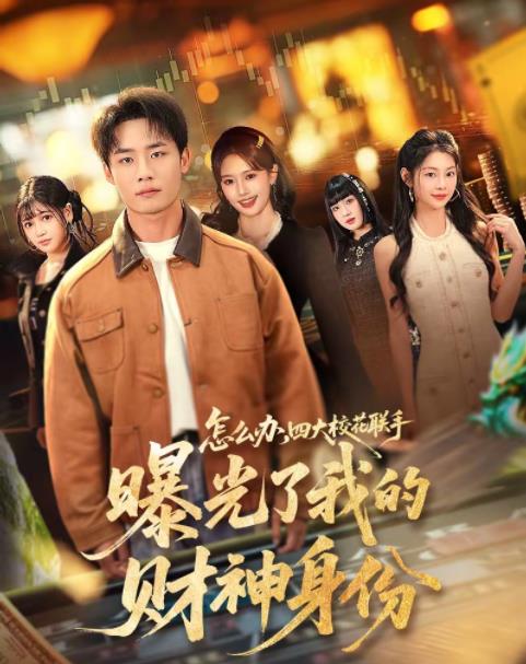 怎么辦，四大?；?lián)手曝光了我的財(cái)神身份(全集)