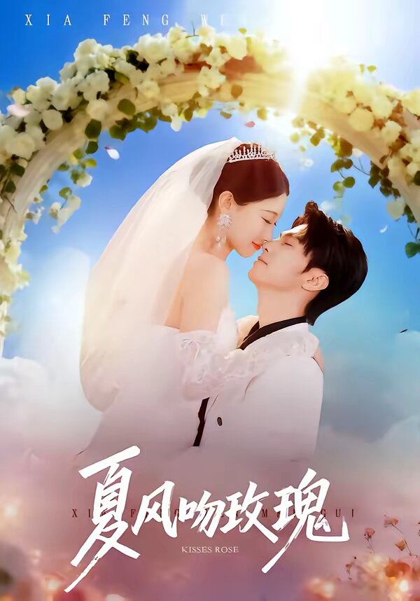 夏風(fēng)吻玫瑰(全集)