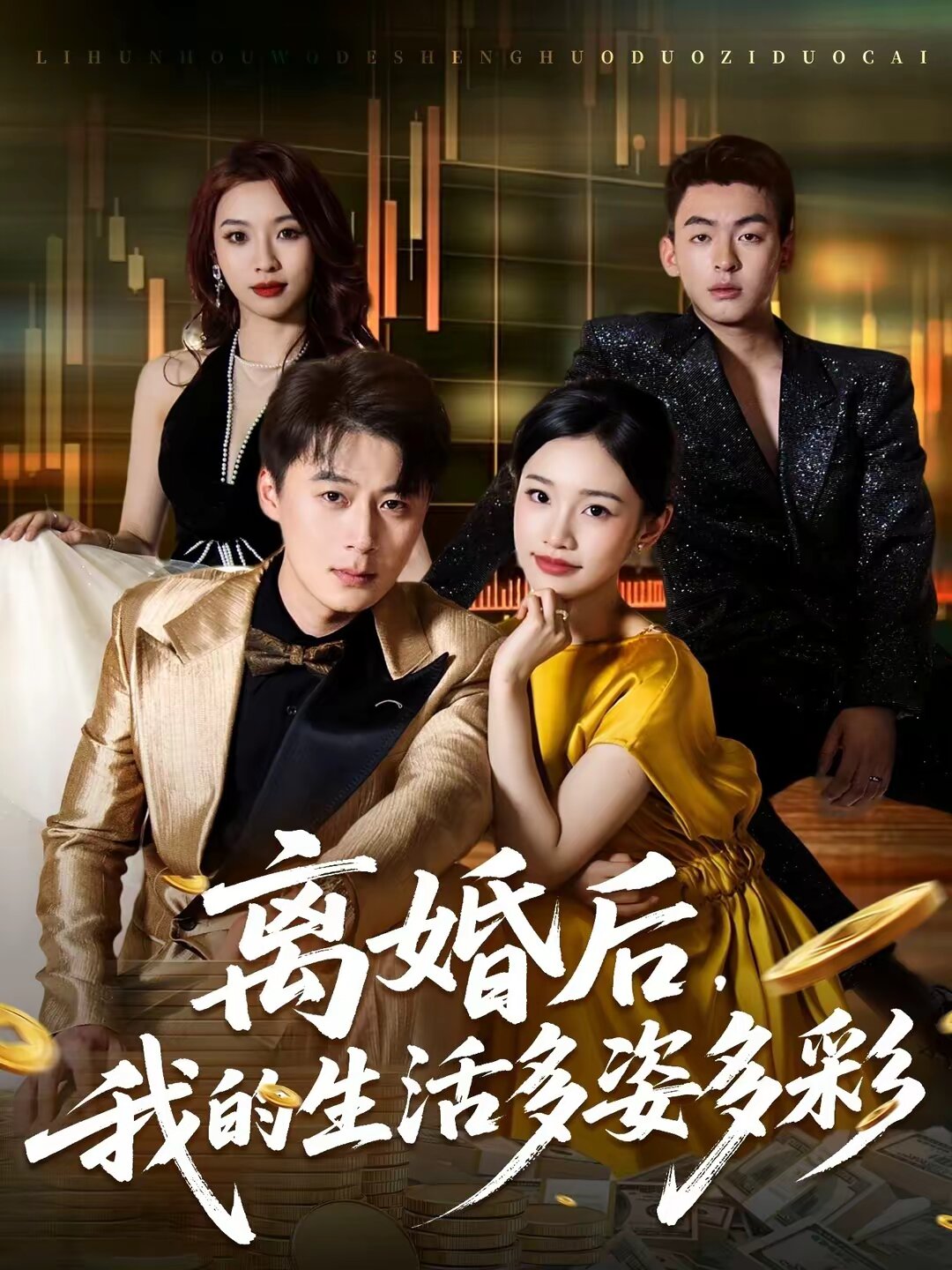 離婚后，我的生活多姿多彩(全集)