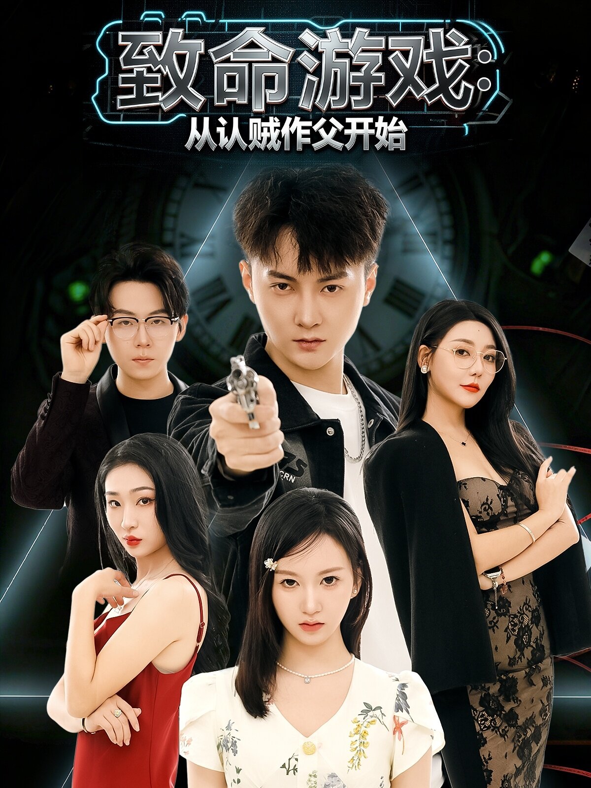 致命游戲從認(rèn)賊作父開(kāi)始(全集)