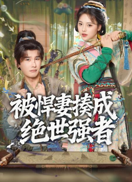 被悍妻揍成絕世強者(全集)