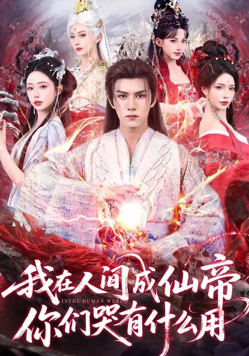 我在人間成仙帝，你們哭有什么用(全集)