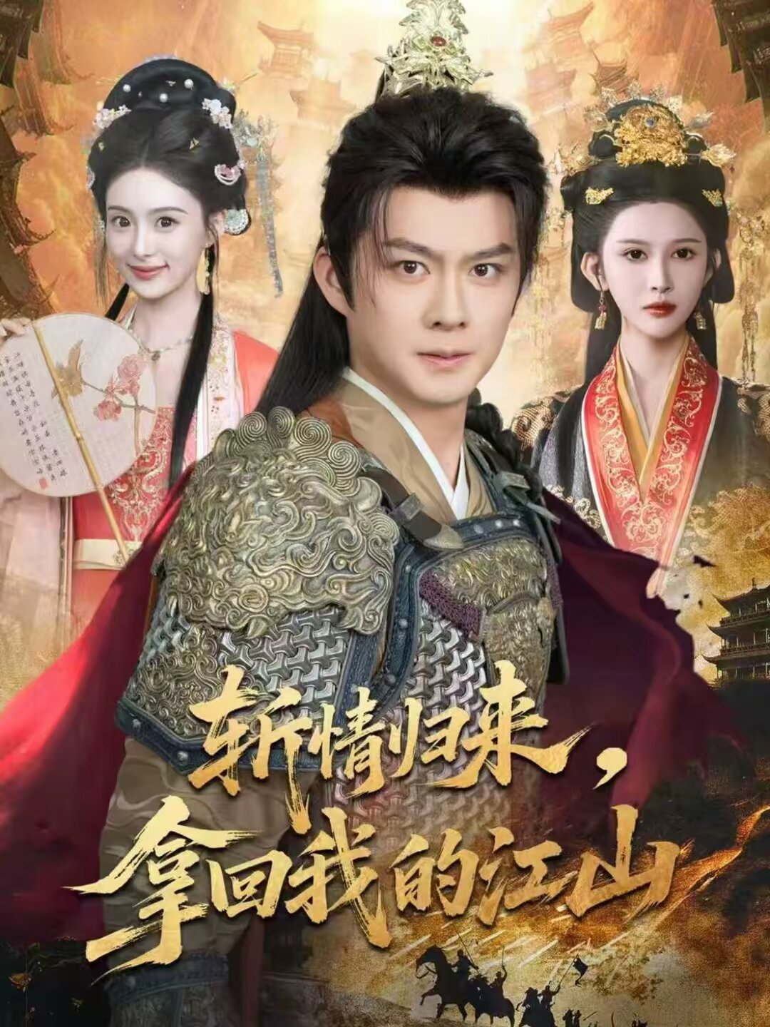 斬情歸來，拿回我的江山(全集)