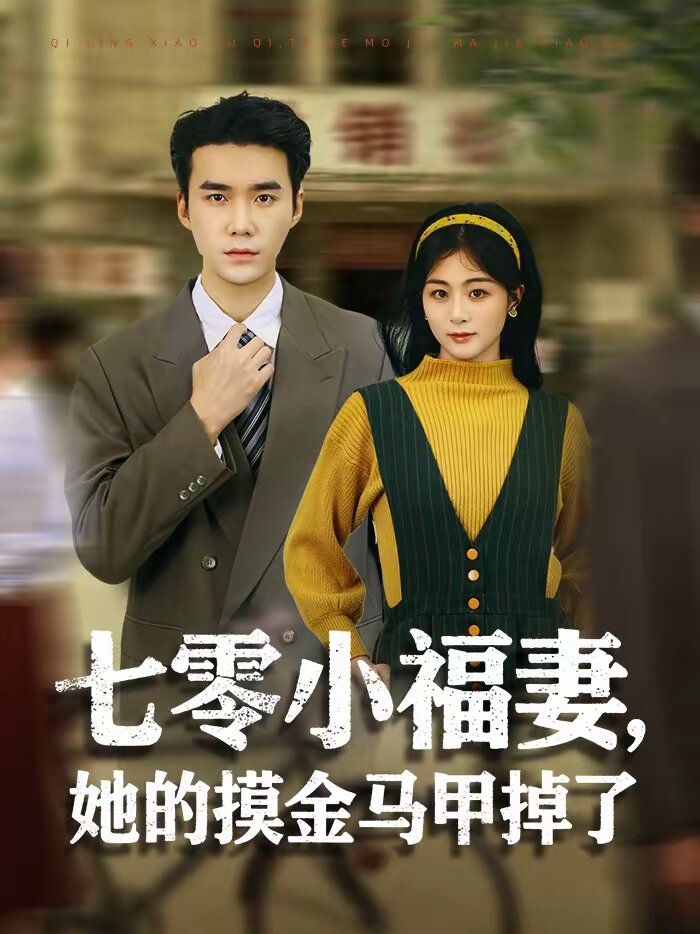 七零小福妻，她的摸金馬甲掉了(全集)