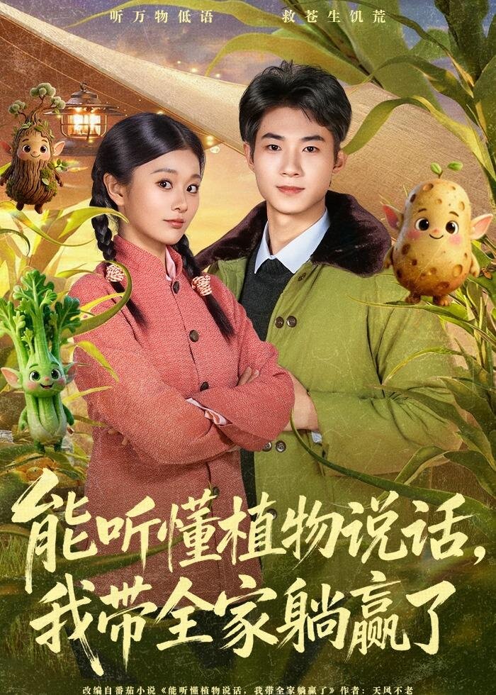 能聽(tīng)懂植物說(shuō)話，我?guī)姨哨A了(全集)