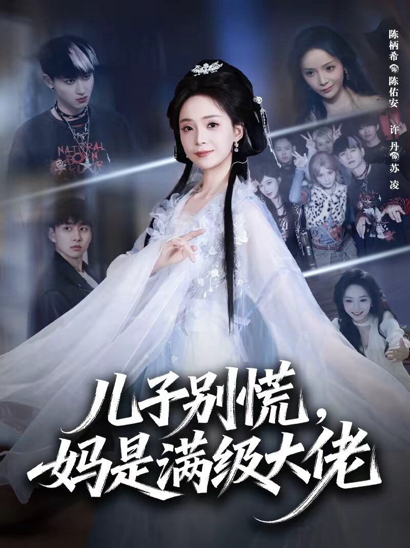 兒子別慌，媽是滿級大佬(全集)