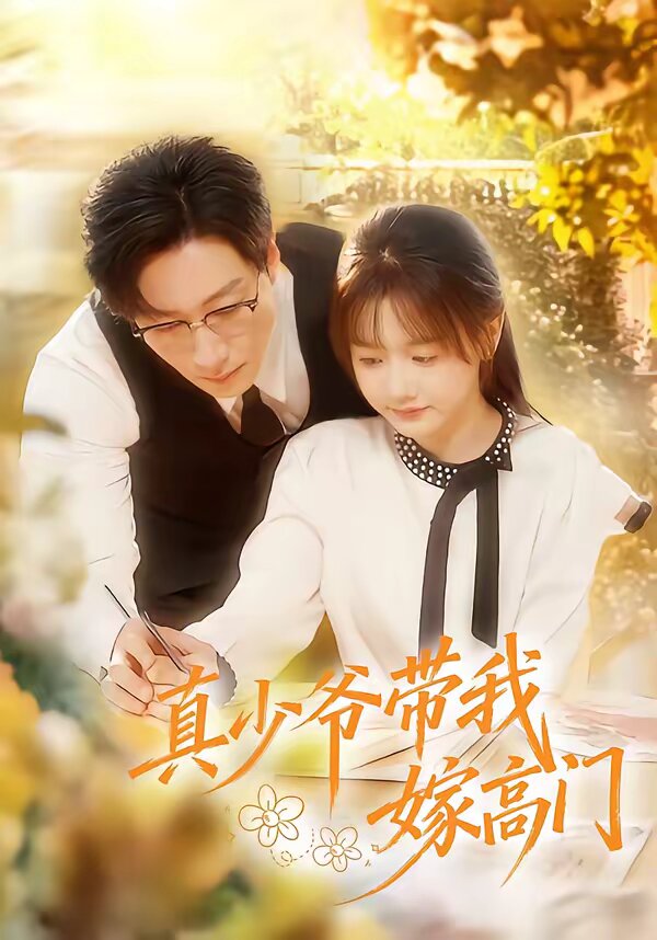 真少爺帶我嫁高門(全集)