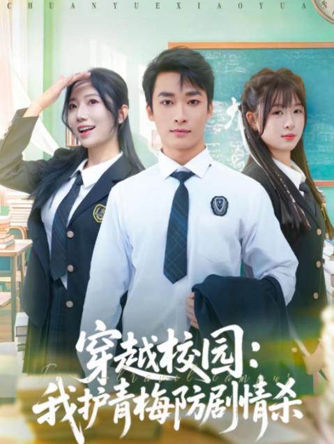 穿越校園：我護(hù)青梅防劇情殺(全集)