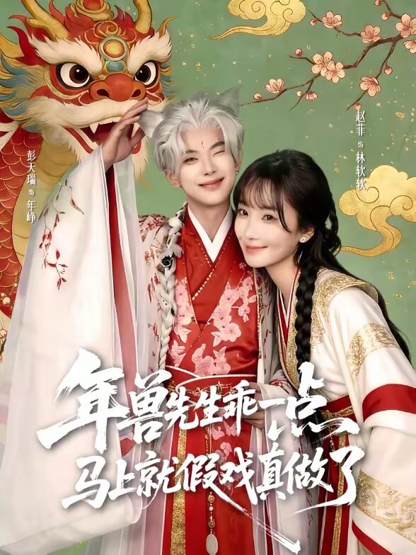 獸先生乖一點，馬上就假戲真做了(全集)