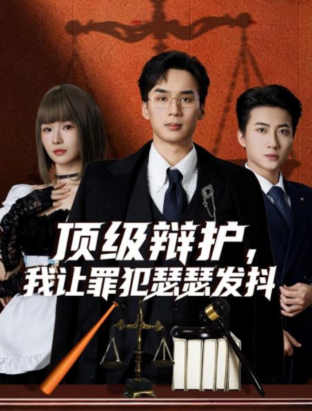 頂級辯護，我讓罪犯瑟瑟發(fā)抖(全集)