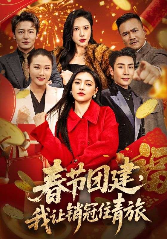 春節(jié)團(tuán)建，我讓銷冠住青旅(全集)